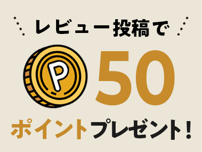 レビュー投稿で、次回のお買い物で使えるポイントをGET!