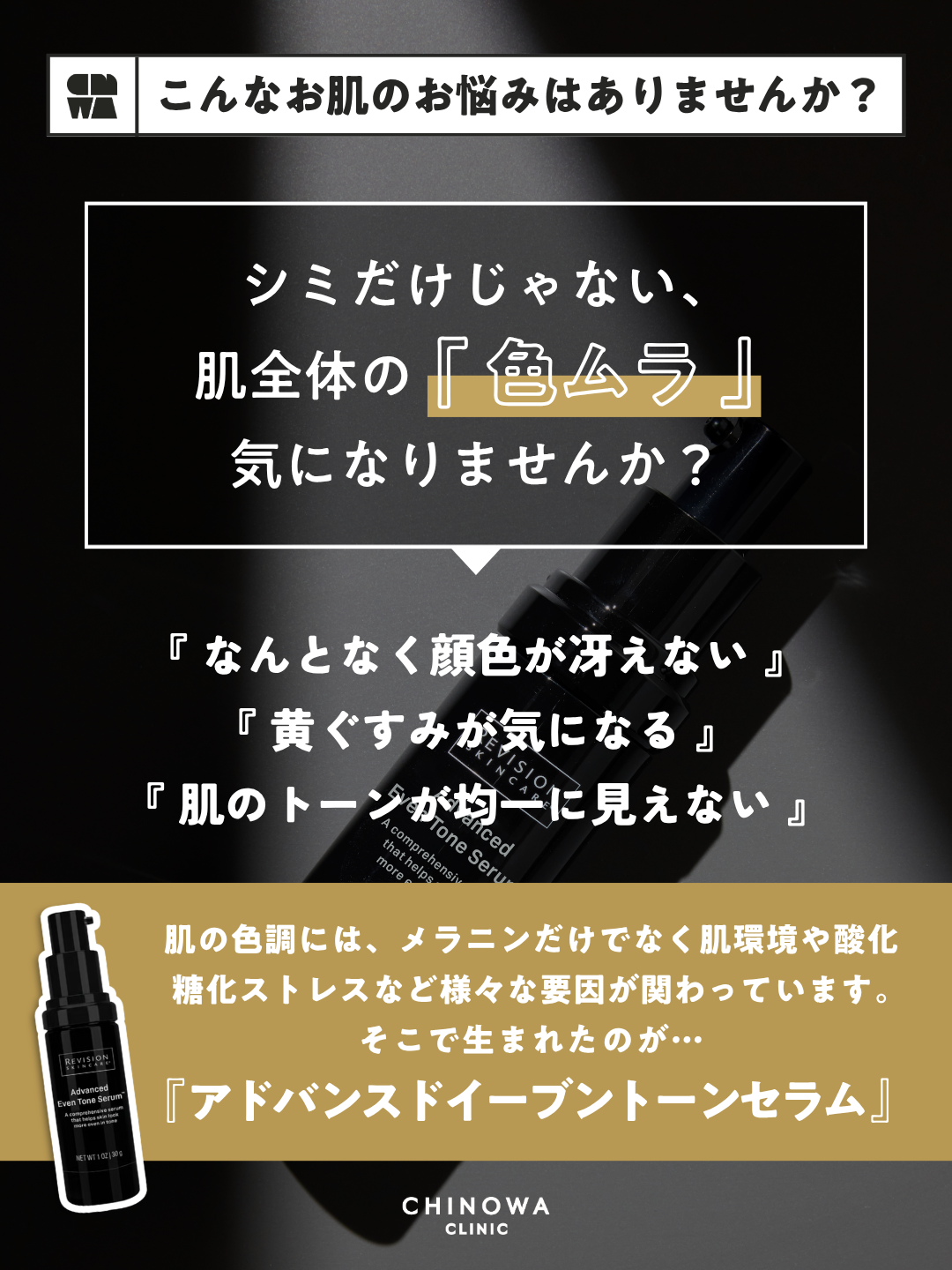 リビジョンスキンケア アドバンスド イーブントーン セラム