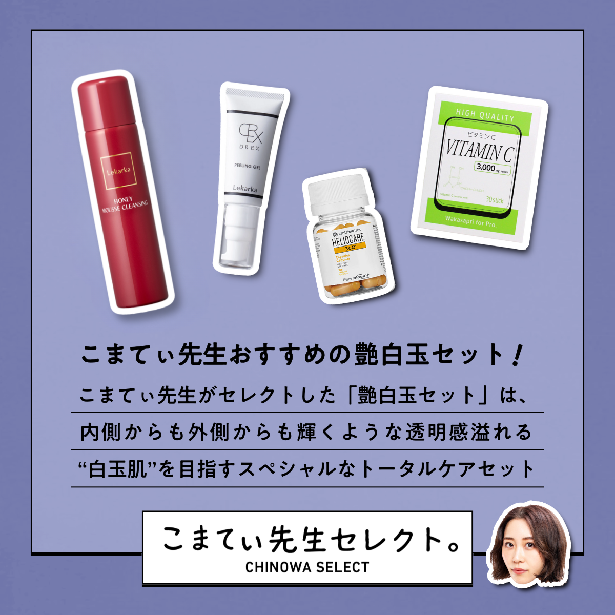 【こまてぃ先生セレクト】Komaty's 艶白玉セット