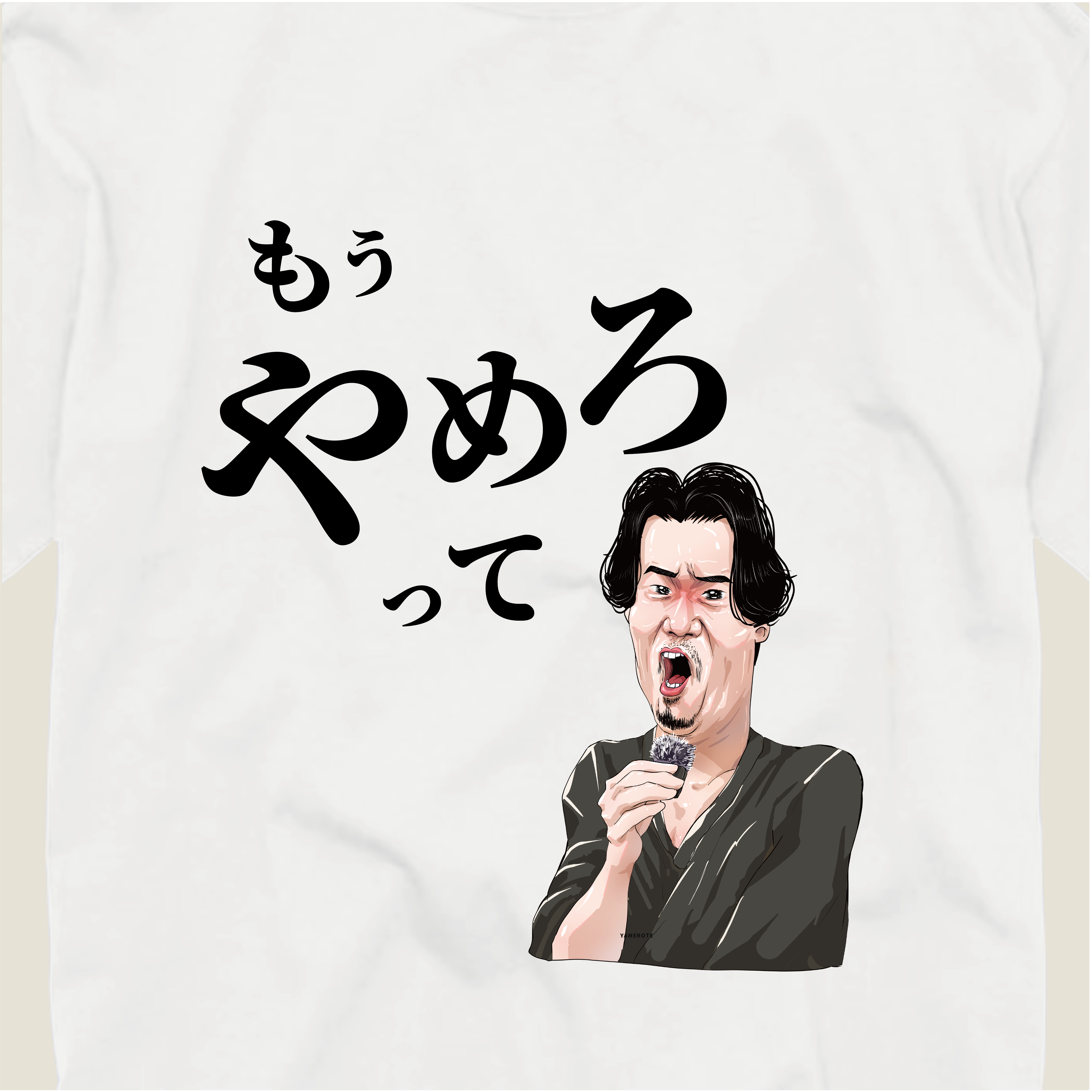 やめろT(片面Lサイズ)