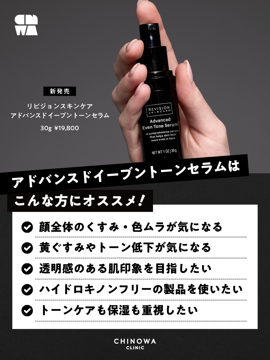 リビジョンスキンケア アドバンスド イーブントーン セラム