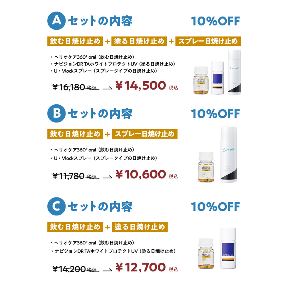 紫外線徹底ブロックサマーコフレ2025【Aセット】