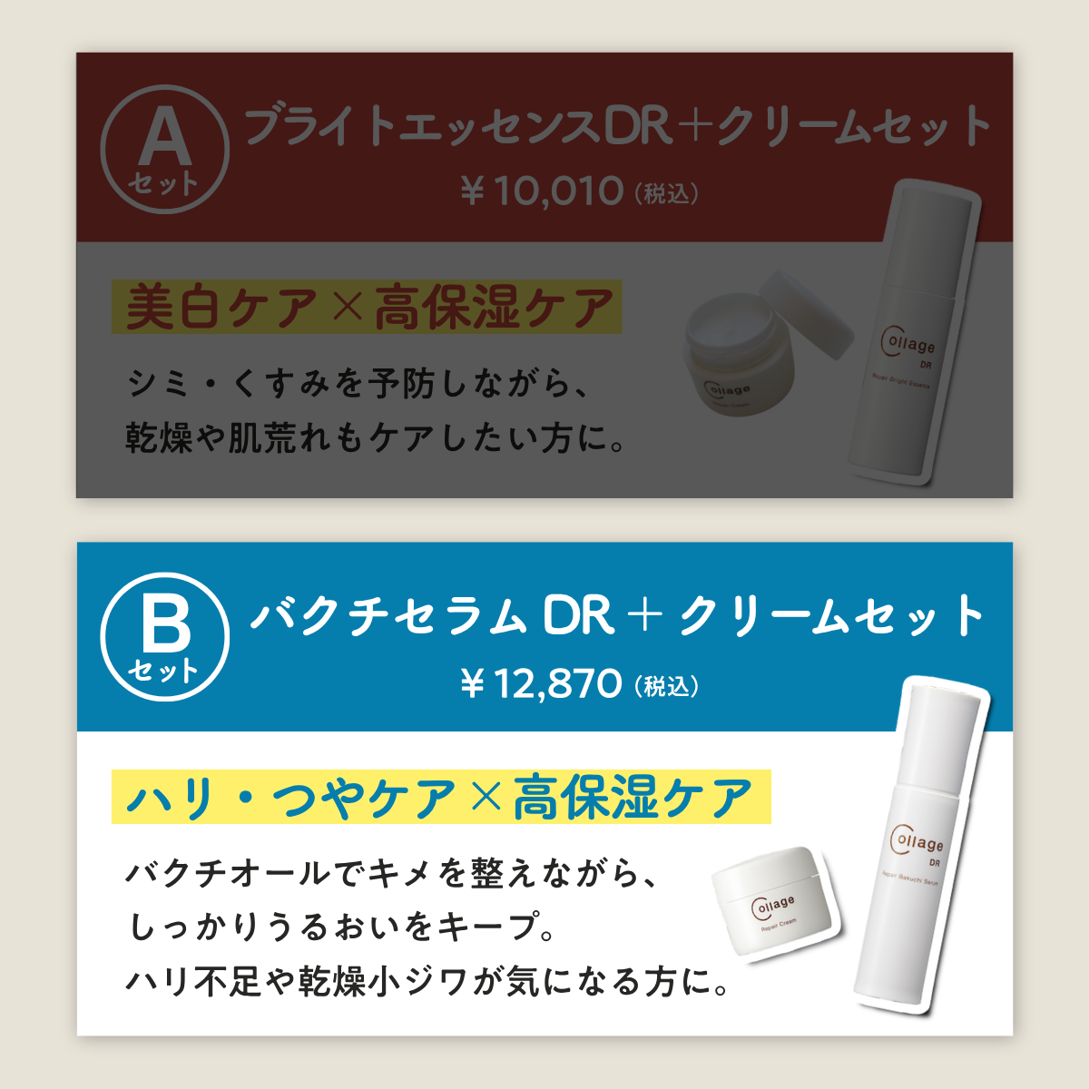 【Bセット】コラージュリペア バクチセラムDR+クリーム