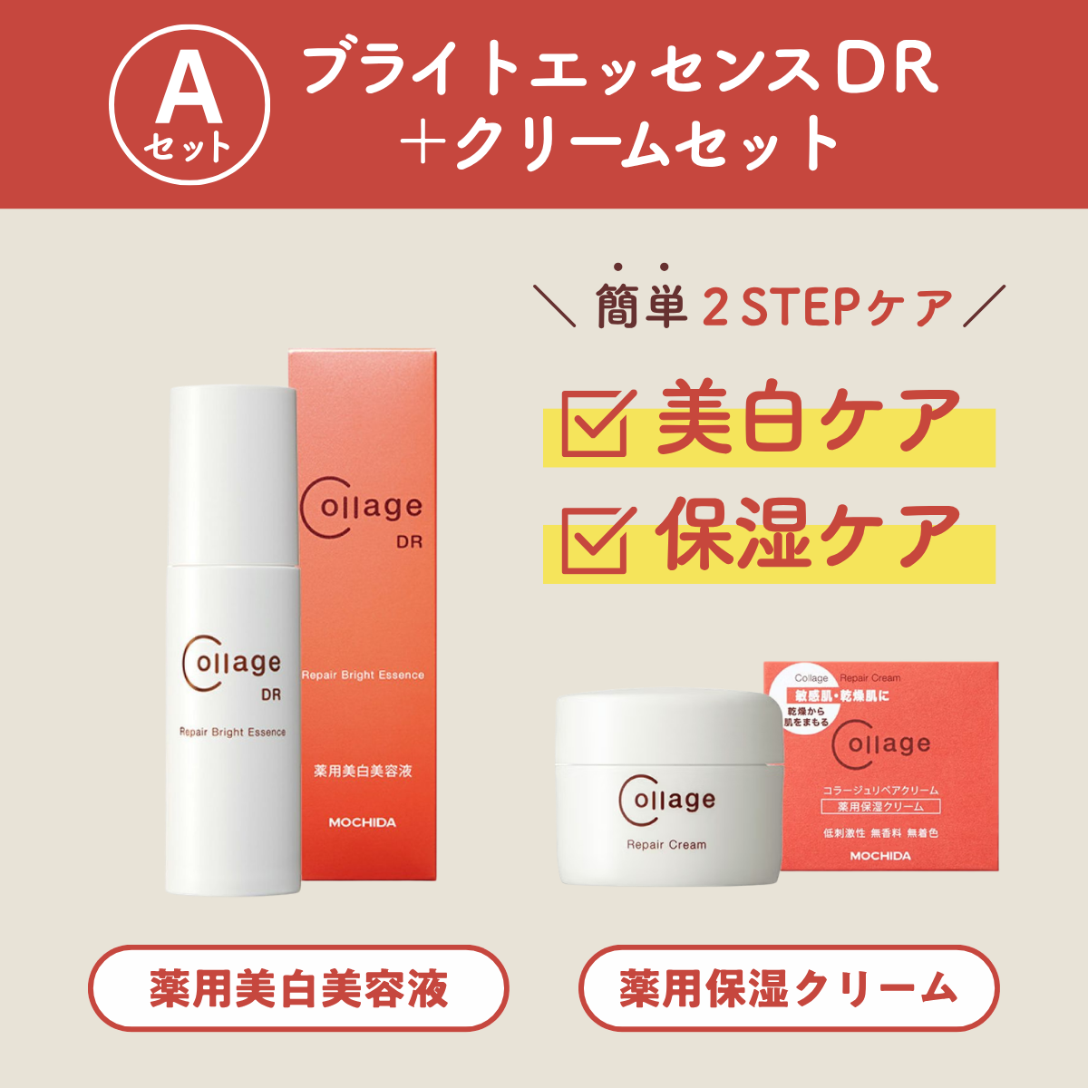 【Aセット】コラージュリペア ブライトエッセンスDR+クリーム