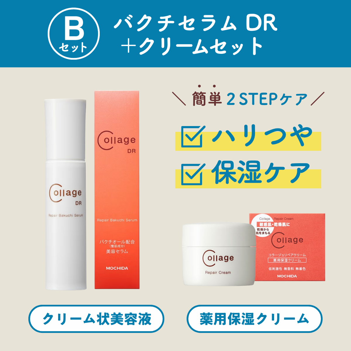 【Bセット】コラージュリペア バクチセラムDR+クリーム