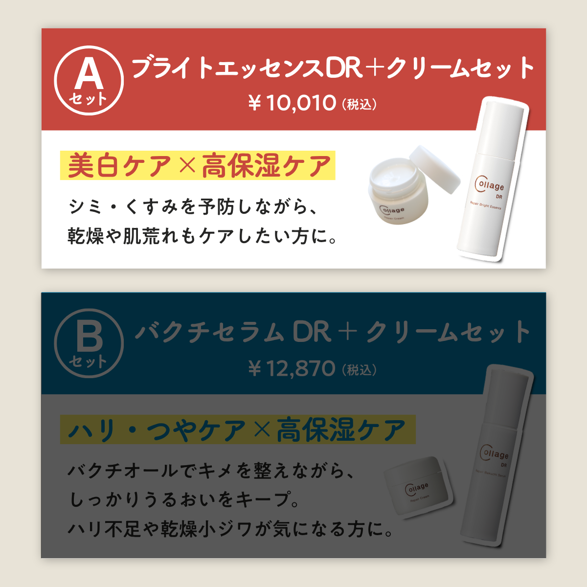 【Aセット】コラージュリペア ブライトエッセンスDR+クリーム