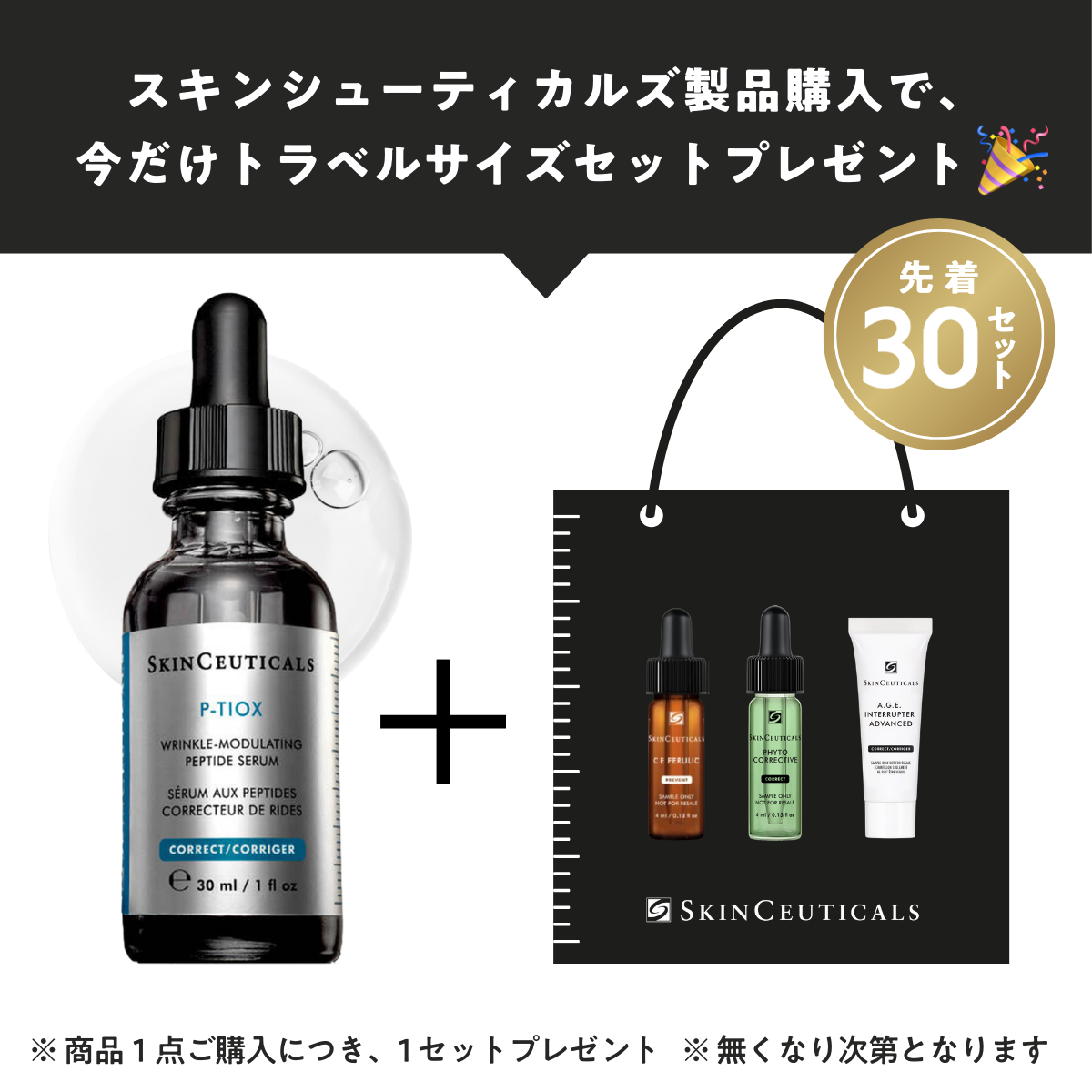 スキンシューティカルズ P-TIOXセラム