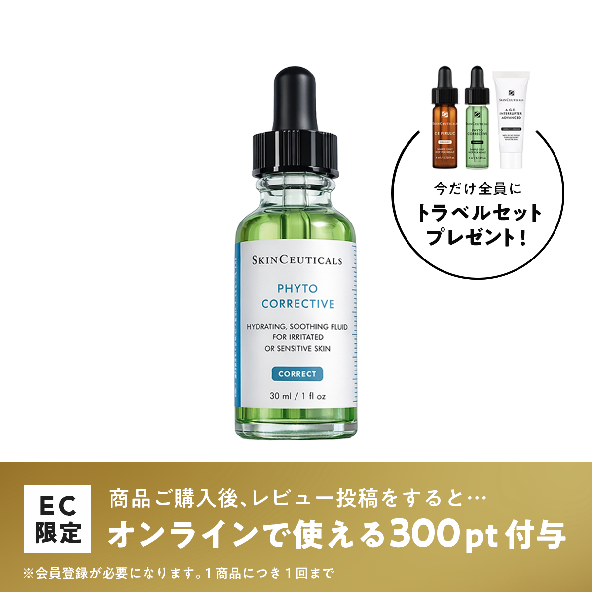スキンシューティカルズ フィトコレクティブセラム