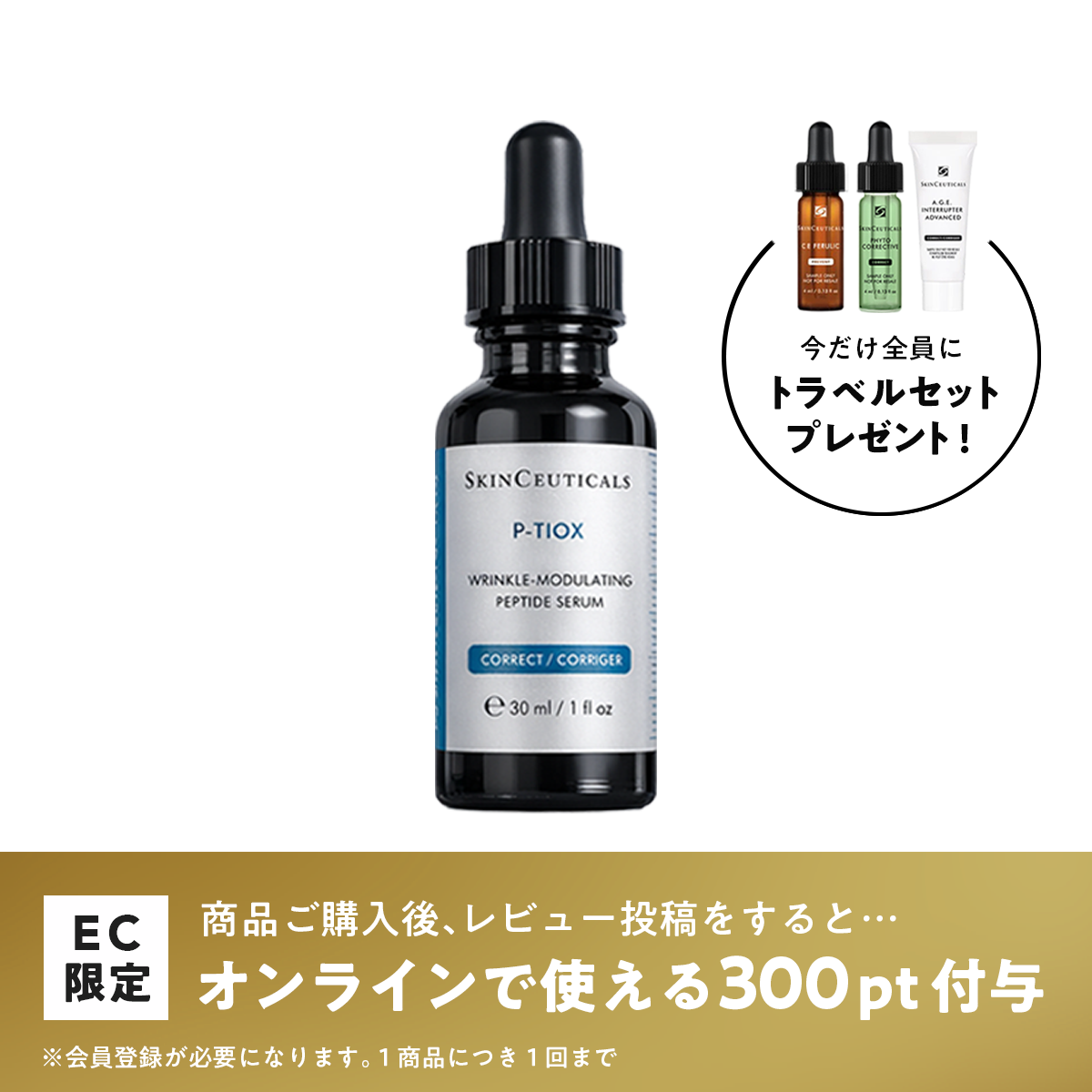 スキンシューティカルズ P-TIOXセラム
