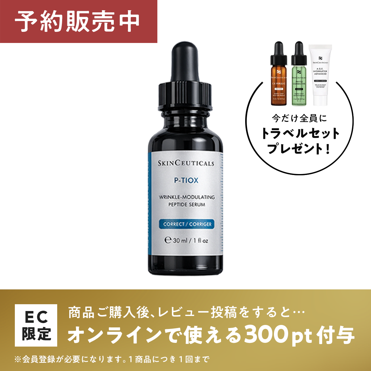 スキンシューティカルズ P-TIOXセラム