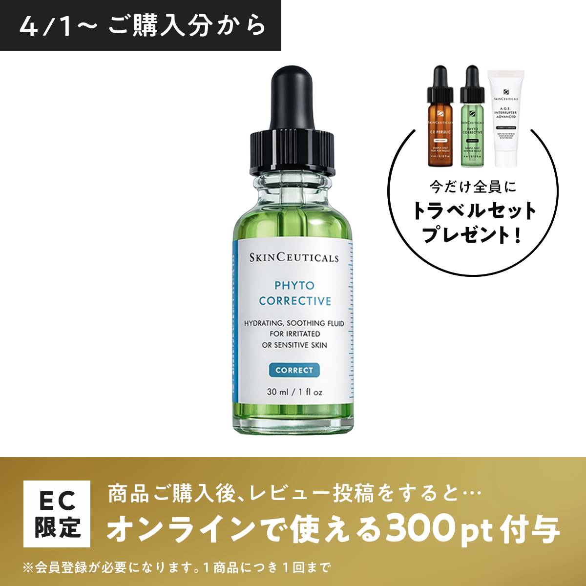スキンシューティカルズ フィトコレクティブセラム
