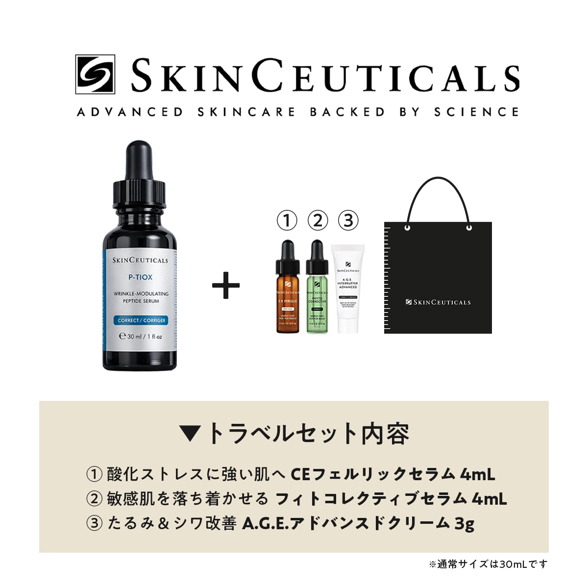 スキンシューティカルズ P-TIOXセラム