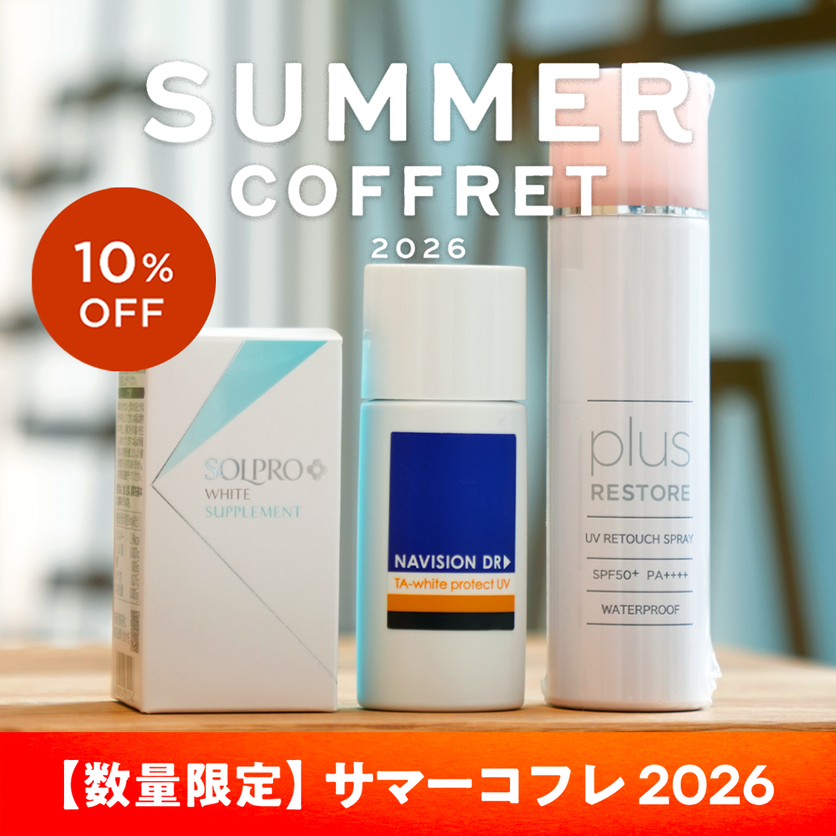 サマーコフレ2026
