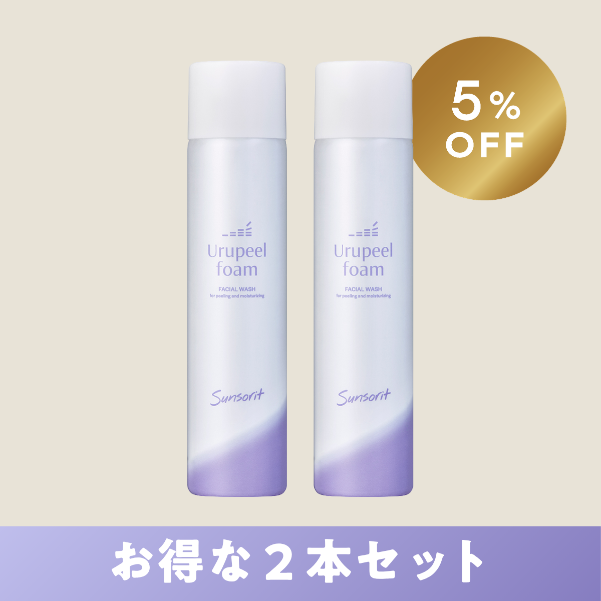 サンソリット ウルピールフォーム【2本セット】