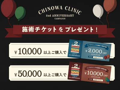 【2周年キャンペーン】シノワクリニックの施術で使えるチケットプレゼント