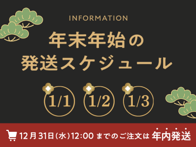 年末年始の発送スケジュールについて