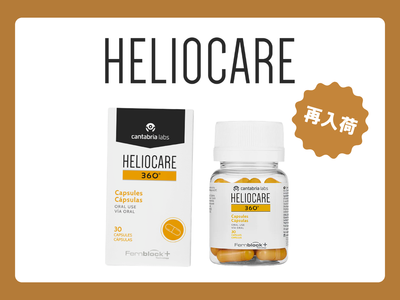 【再入荷】ヘリオケア 360° オーラル（飲む日焼け止め）