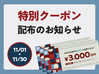 11月限定 | クリニックで使える特別クーポン配布🎫
