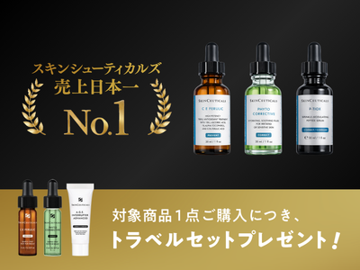 【5月末で終了】スキンシューティカルズ美容液ご購入でトラベルセット＆商品レビュー300ptプレゼント