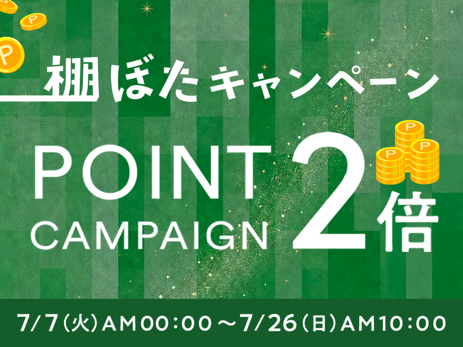 ポイント２倍！棚ぼたキャンペーン