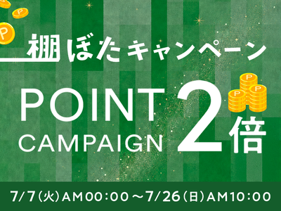 7/7(火)開始！ポイント２倍棚ぼたキャンペーン