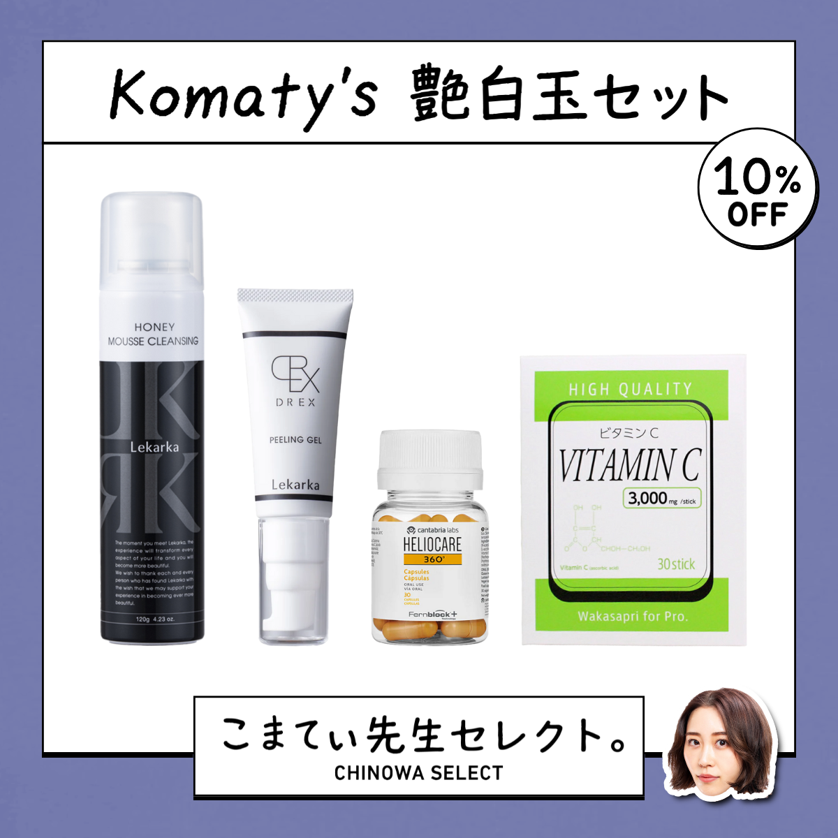 【こまてぃ先生セレクト】Komaty's 艶白玉セット