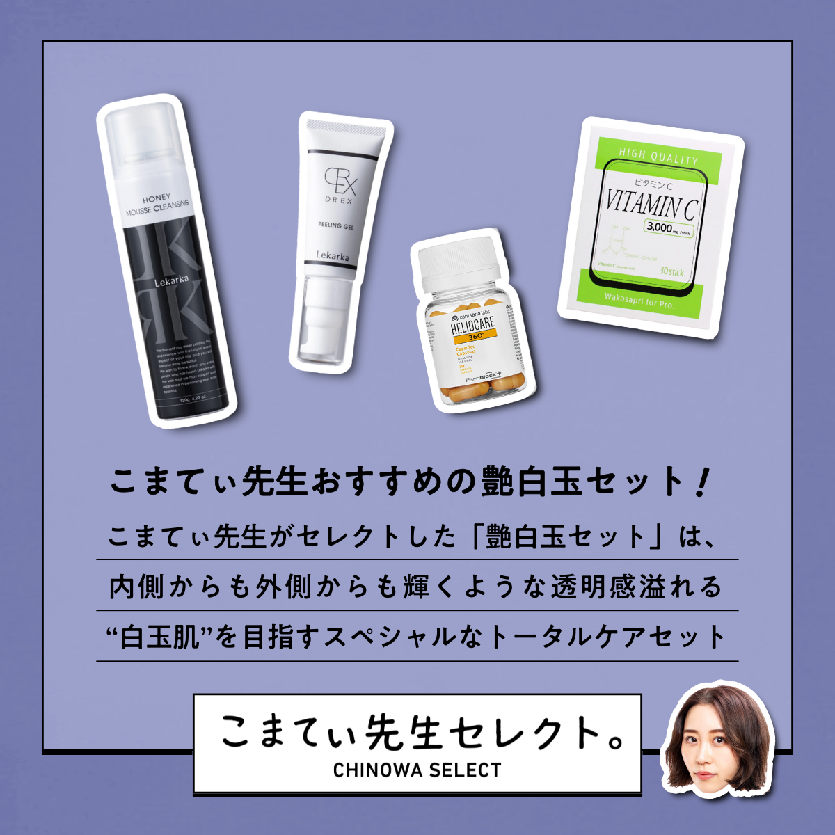 【こまてぃ先生セレクト】Komaty's 艶白玉セット