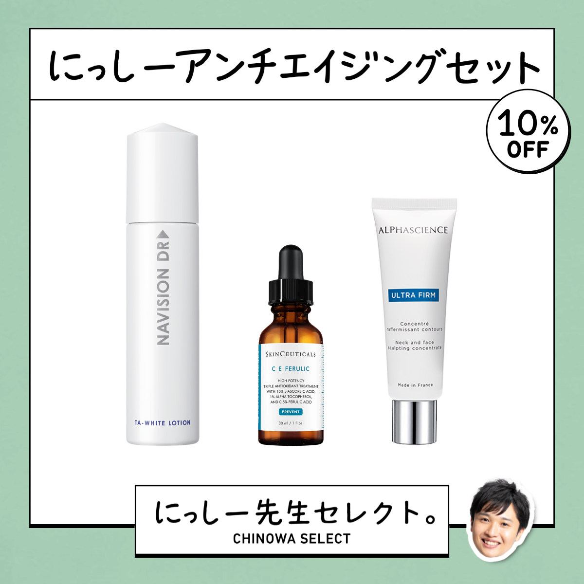 【にっしー先生セレクト】アンチエイジングセット
