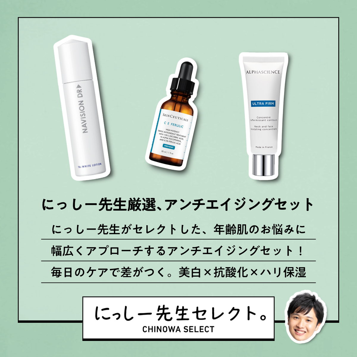 【にっしー先生セレクト】アンチエイジングセット