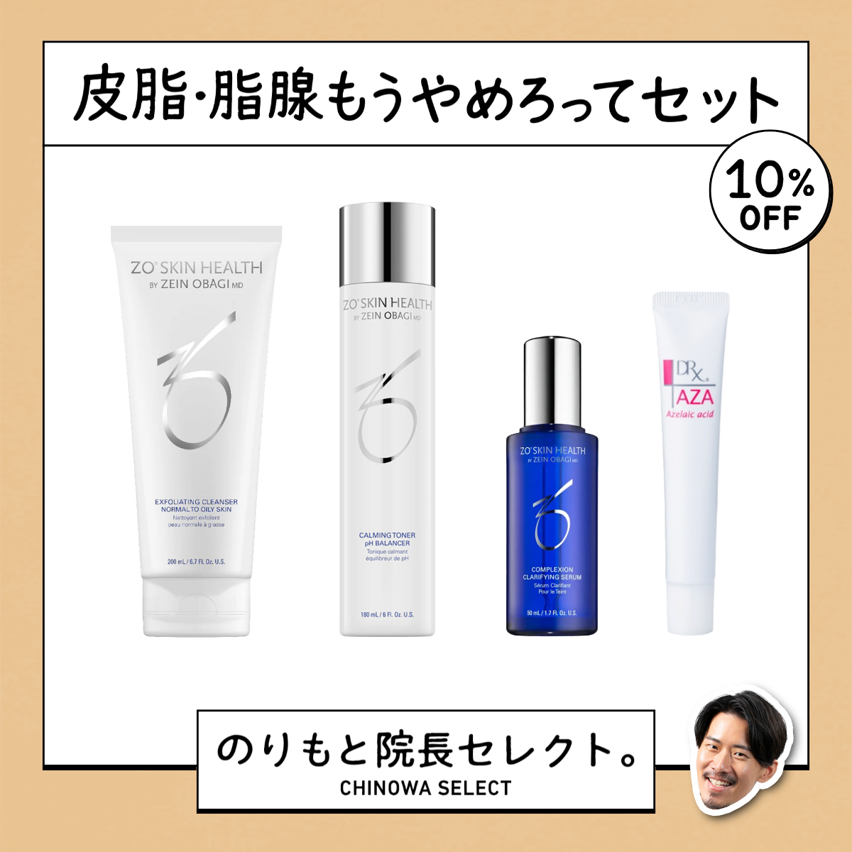 【のりもと院長セレクト】皮脂・脂腺もうやめろってセット