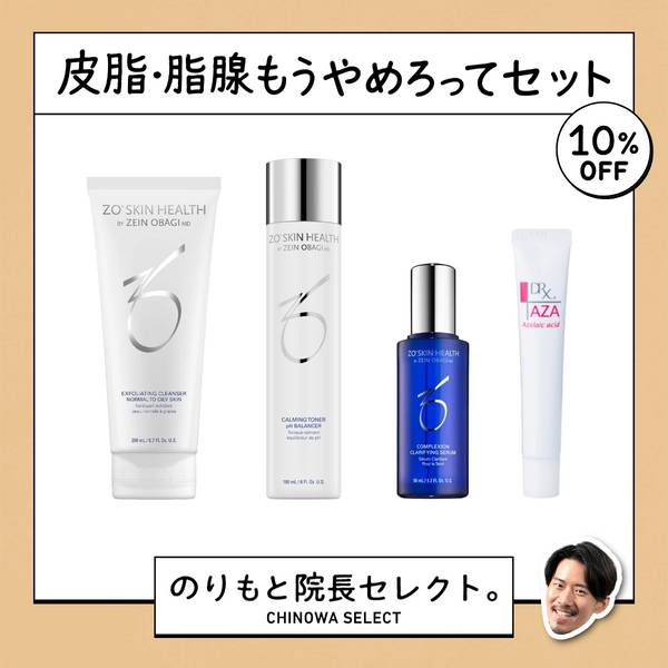 【のりもと院長セレクト】皮脂・脂腺もうやめろってセット