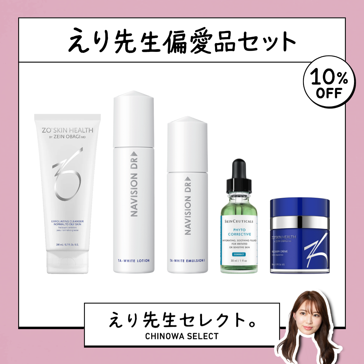 【えり先生セレクト】偏愛品セット
