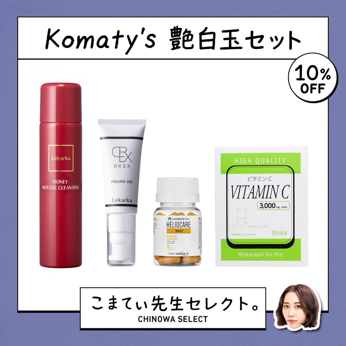 【こまてぃ先生セレクト】Komaty's 艶白玉セット