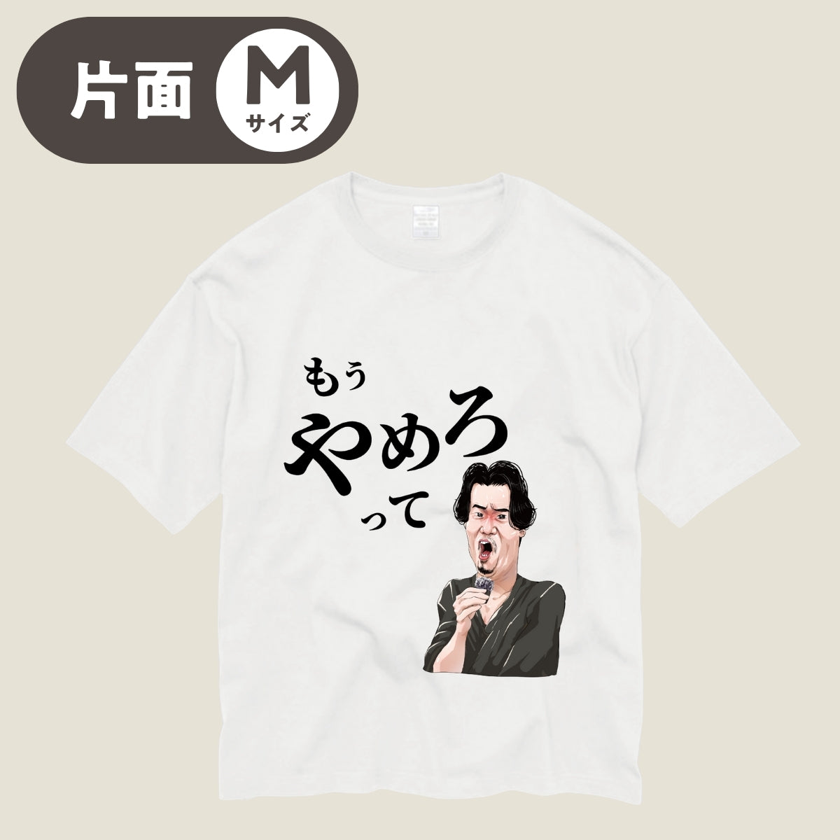 やめろT（片面Mサイズ）