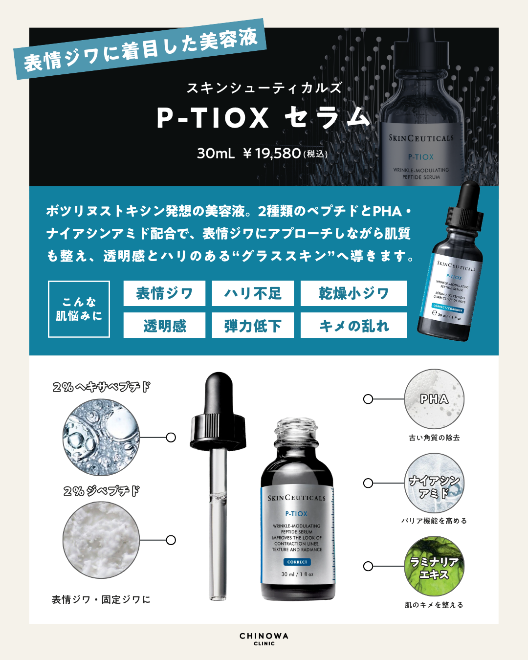 シノワオンライン公式】P-TIOX セラム | スキンシューティカルズ正規品 シノワオンライン公式】P-TIOX セラム | スキンシューティカルズ正規品