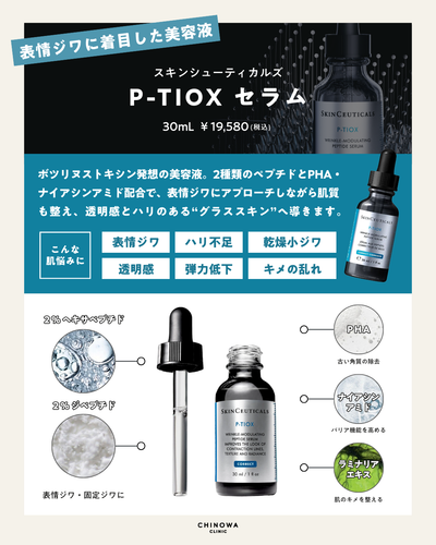 【シノワオンライン公式】P-TIOX セラム | スキンシューティカルズ正規品