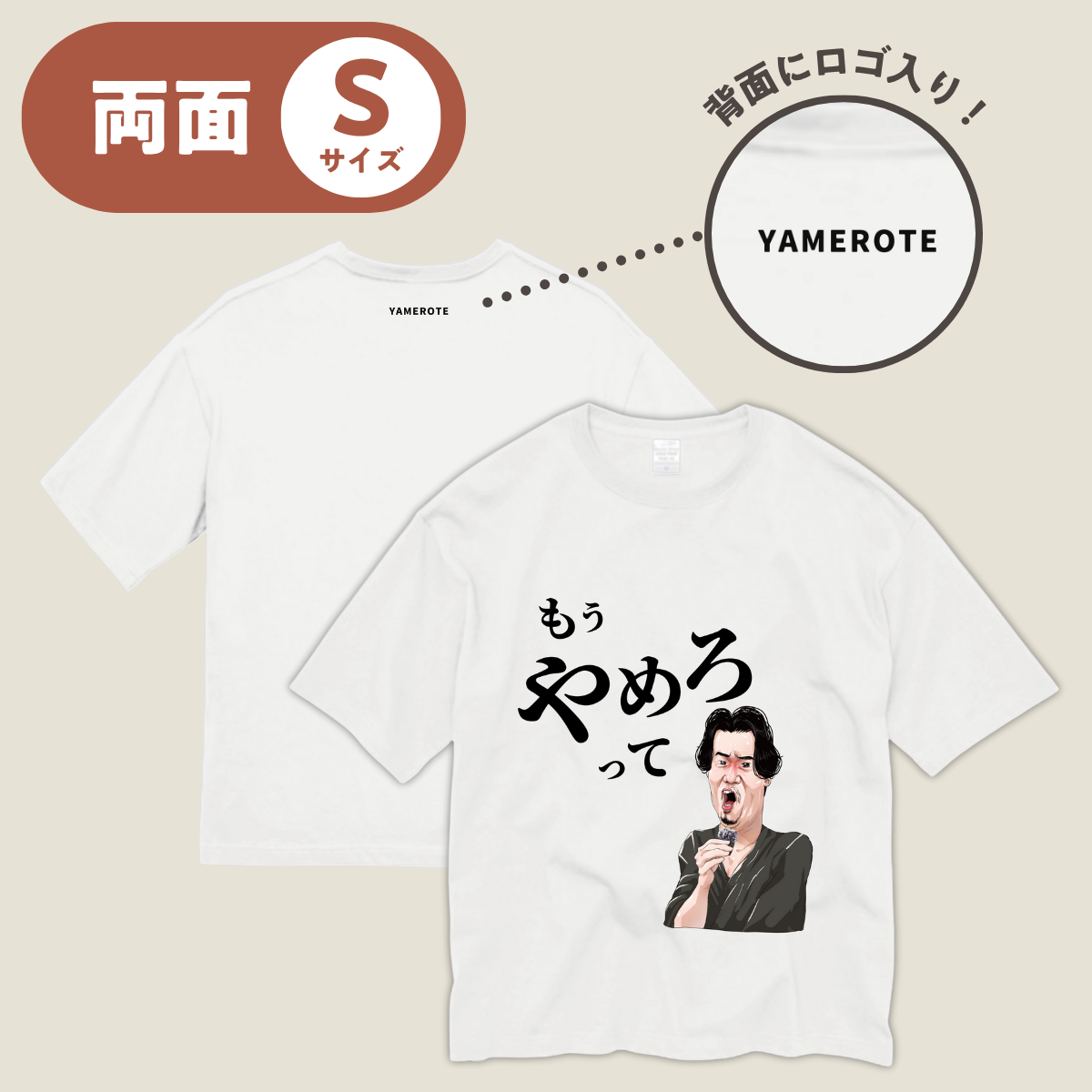 やめろT（両面Sサイズ）