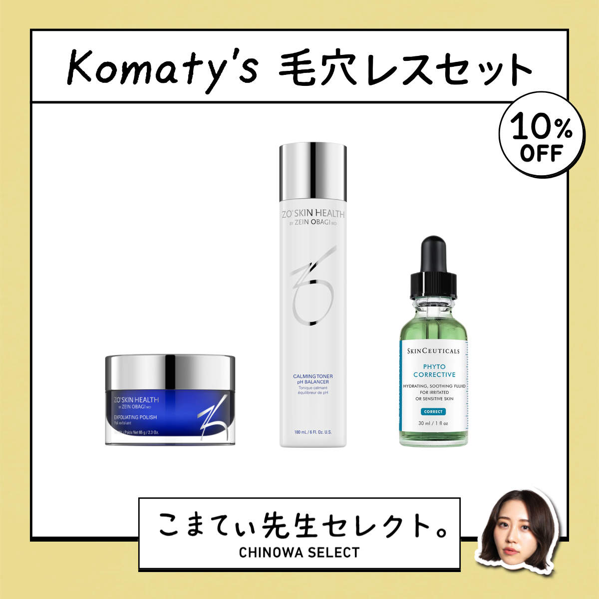 【こまてぃ先生セレクト】Komaty's 毛穴レスセット