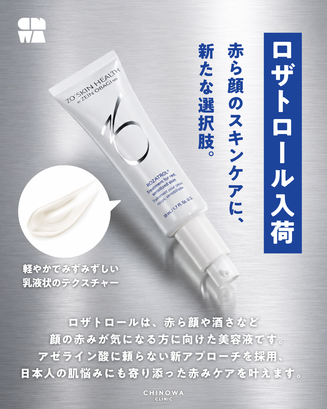 ゼオスキンヘルス ロザトロール