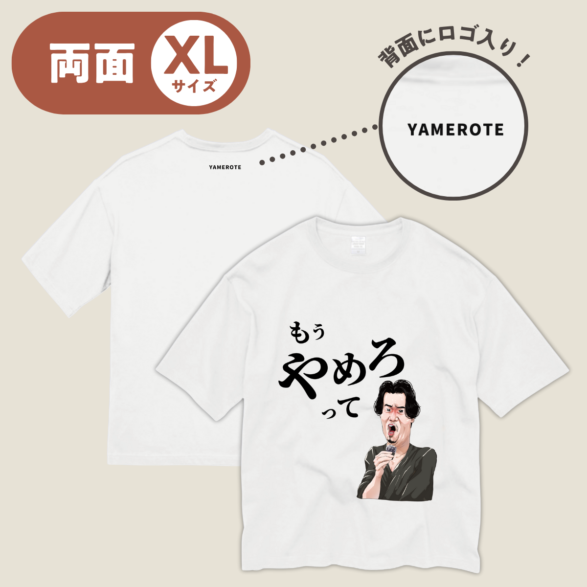 やめろT（両面XLサイズ）