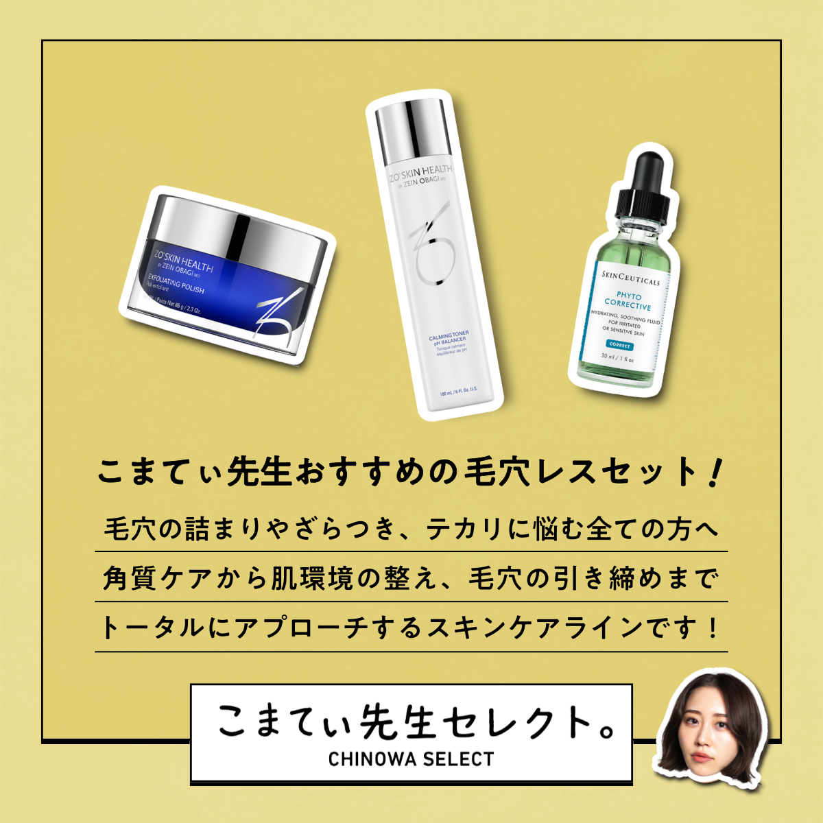 【こまてぃ先生セレクト】Komaty's 毛穴レスセット