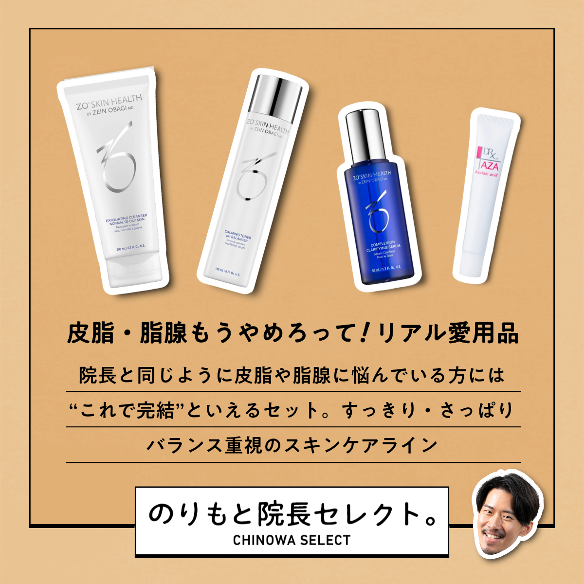 【のりもと院長セレクト】皮脂・脂腺もうやめろってセット