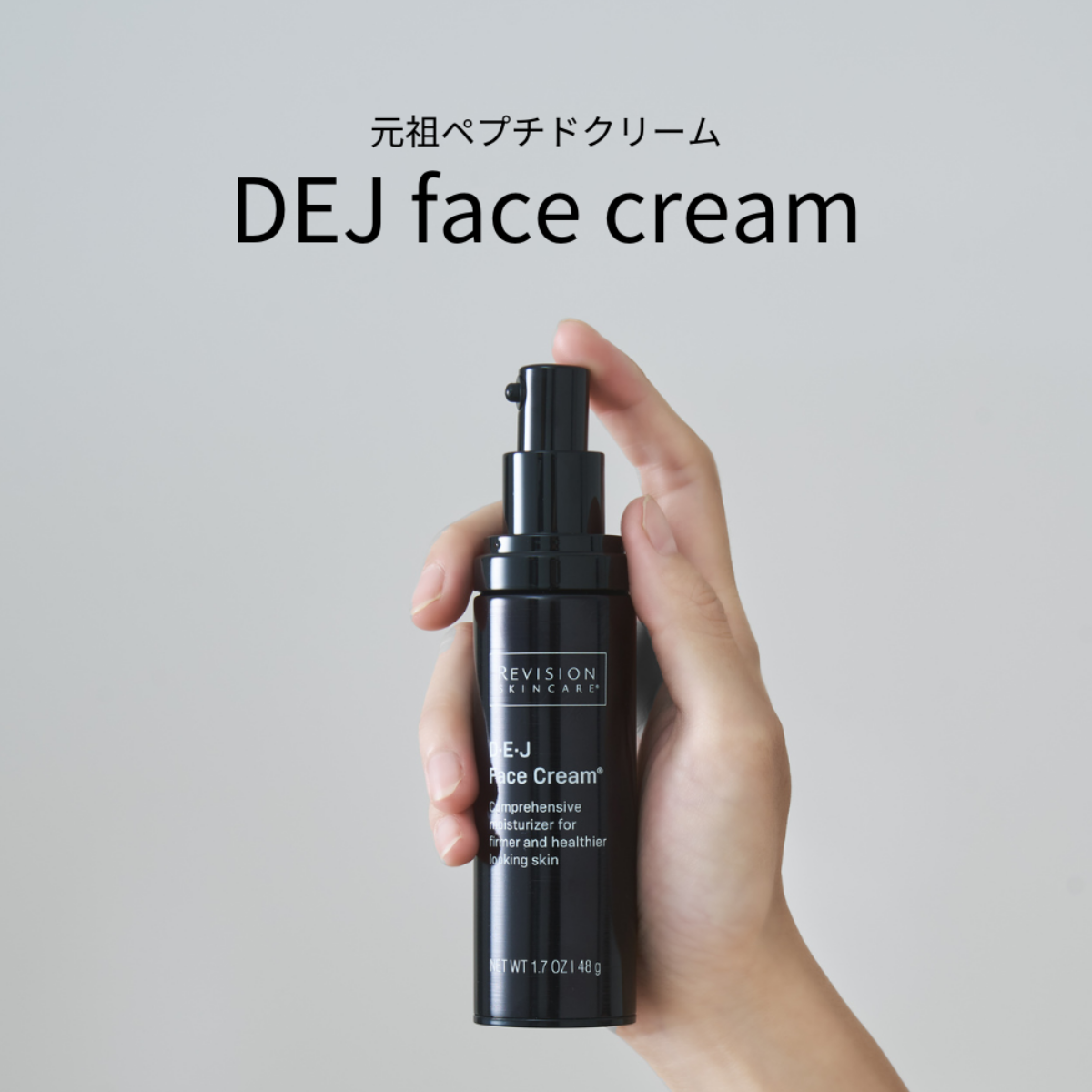 リビジョンスキンケア DEJフェイスクリーム