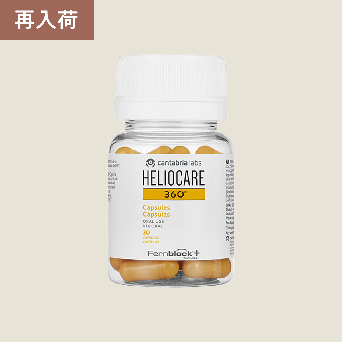 ヘリオケア 360° オーラル（飲む日焼け止め）