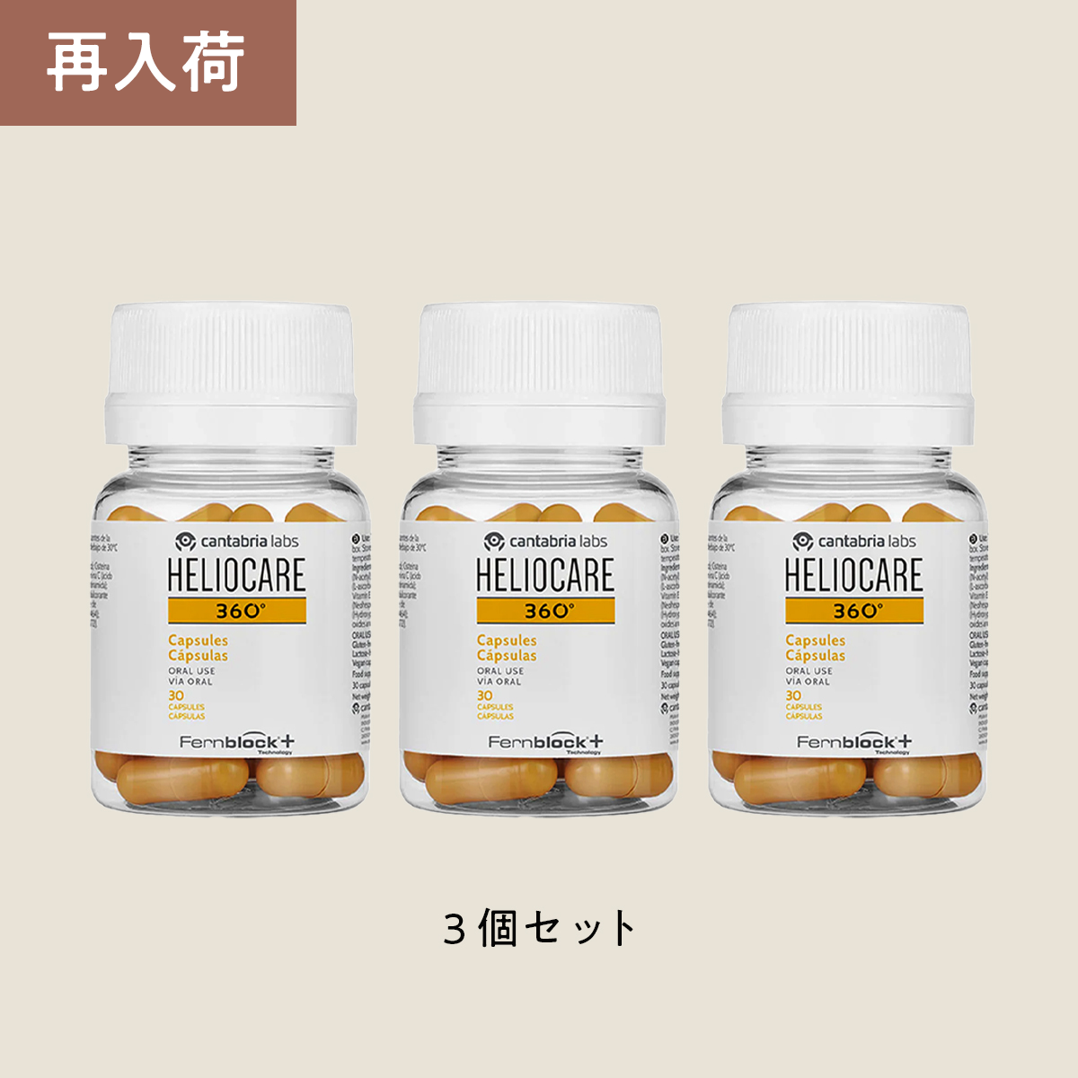 ヘリオケア 360° オーラル  3個セット【10%OFF】