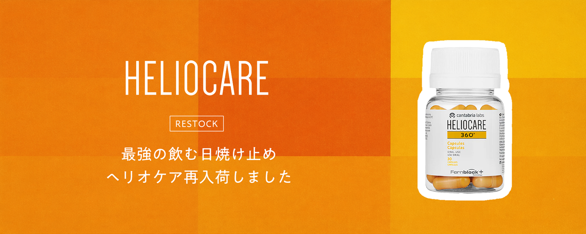 ヘリオケア再入荷シノワオンライン