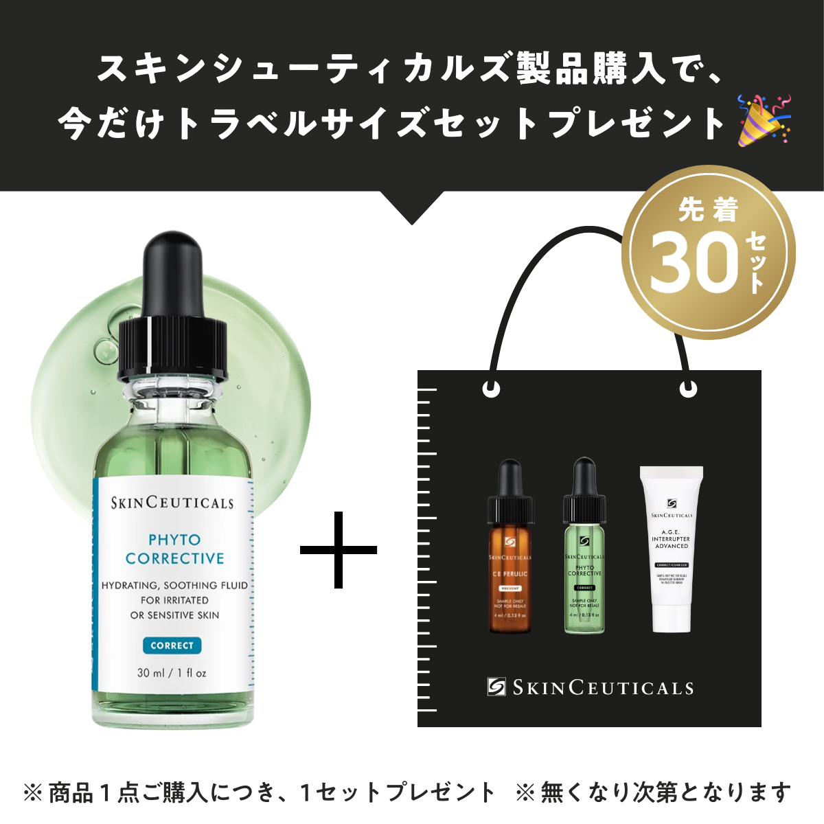 スキンシューティカルズ フィトコレクティブセラム