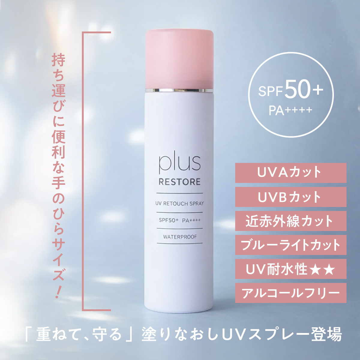 プラスリストア UVリタッチスプレー
