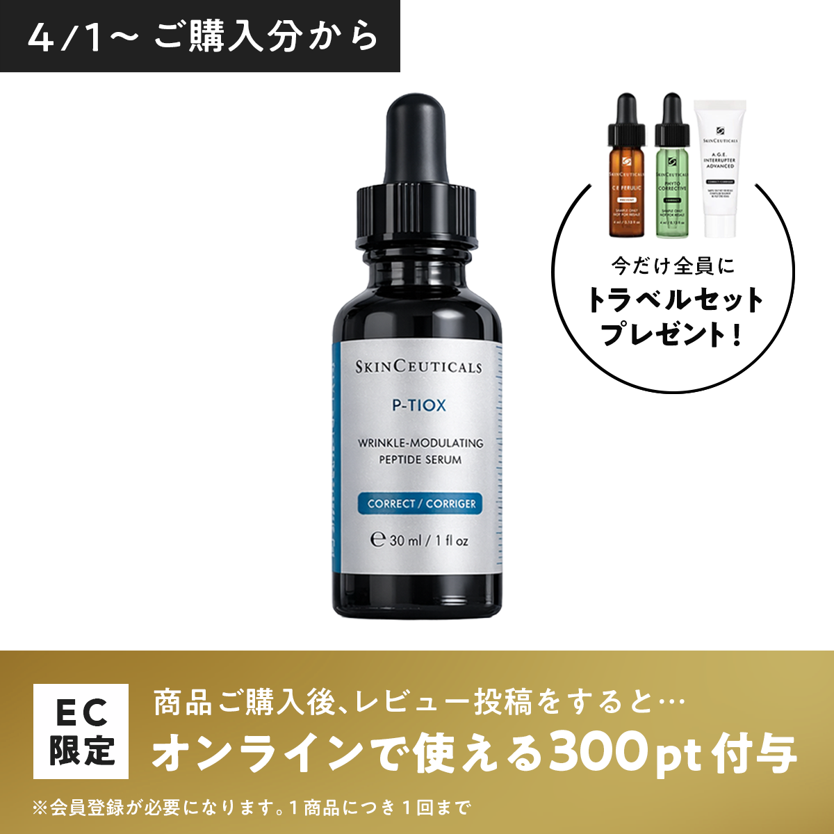 スキンシューティカルズ P-TIOXセラム