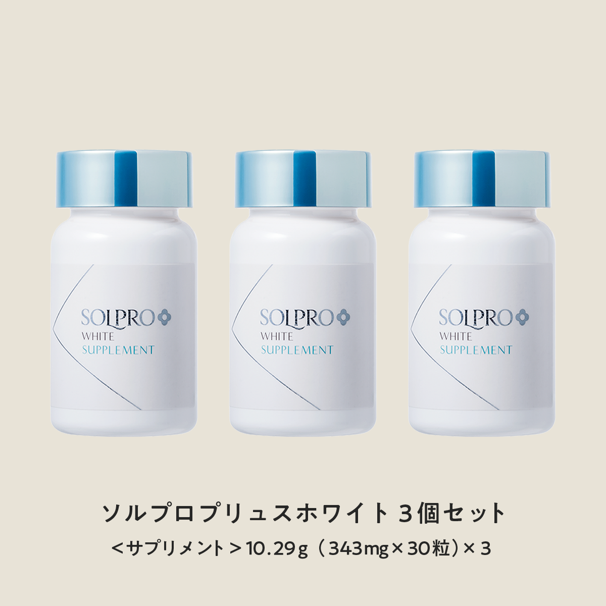 【10％OFF】ソルプロプリュスホワイトサプリメント３個セット（SOLPRO PLUS WHITE）